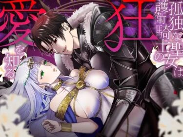 孤独な聖女は護衛騎士の狂愛を知るd_573016ーどこで読める！？