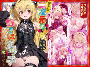 好きな二次元キャラを呼び出して好きにエッチできる裏サイト ヤミ編d_573182ーどこで購入できる！？