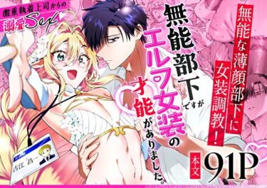 無能部下ですがエルフ女装の才能がありました。d_573241ーどこで読める！？