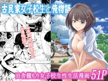 古民家女子校生と俺物語d_573377ーどこで見れる！？