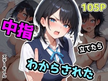 中指立てたらわからされたd_575242ーどこで購入できる！？
