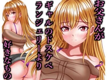 お父さんがギャルのドスケベランジェリーより好きなものd_575493ーどこで見れる！？