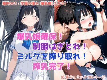 「しぼり屋コンビのお仕事録〜標的の娘は今日もしぼられる〜」標的001:学園の憧れ・爆乳娘【ふみか】d_575518ーどこで見れる！？