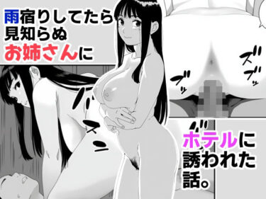 雨宿りしてたら見知らぬお姉さんにホテルに誘われた話。d_576315ーどこで見れる！？