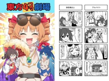 東方4コマ劇場d_576418ーどこで購入できる！？