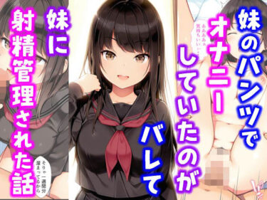 妹のパンツでオナニーしていたのがバレて妹に射精管理された話d_576460ーどこで購入できる！？