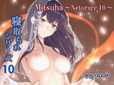 Mitsuha〜Netorare10〜d_576649ーどこで購入できる！？