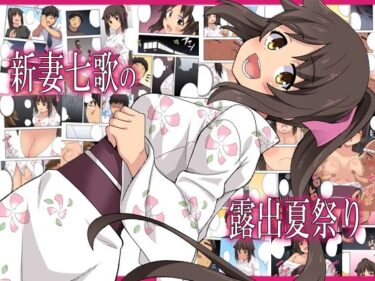 新妻七歌の露出夏祭りd_576670ーどこで読める！？
