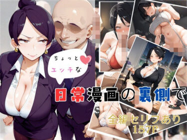 【ちょっとエッチな】日常漫画の裏側でd_577058ーどこで読める！？