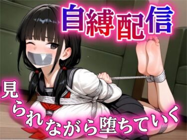 秘密の自縛配信〜見られながら堕ちていく〜【DID・猿轡】d_577167ーどこで購入できる！？
