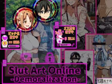 Slut Art Online -Demoralization-d_577428ーどこで読める！？