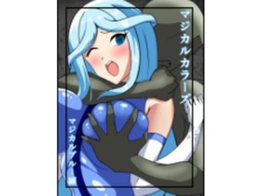 マジカルカラーズ  ブルー編d_577922ーどこで購入できる！？