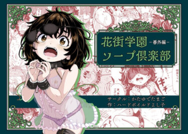 花街学園ソープ倶楽部‐番外編‐d_578013ーどこで見れる！？