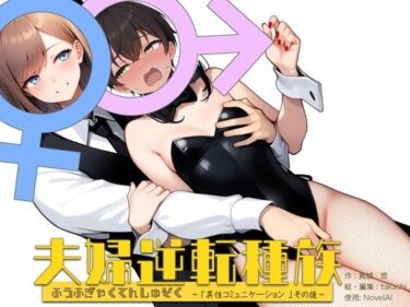 夫婦逆転種族  〜「異性コミュニケーション」その後〜d_578593ーどこで読める！？
