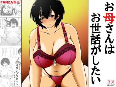 お母さんはお世話がしたいd_578682ーどこで読める！？