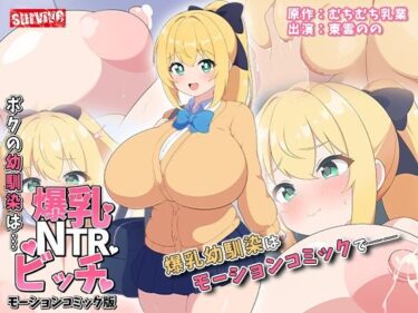 ボクの幼馴染は…爆乳NTRビッチ  モーションコミック版d_578717ーどこで読める！？