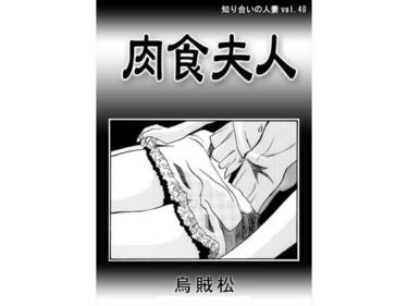 肉食夫人d_578773ーどこで見れる！？