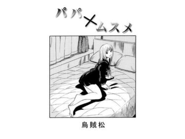 パパ×ムスメd_578776ーどこで読める！？