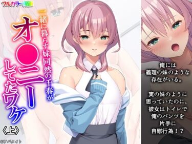 一緒に暮らす妹同然の千春がオ●ニーしてたワケ 上d_578794ーどこで購入できる！？