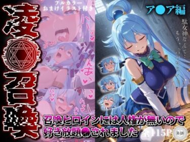 凌●召喚  召喚ヒロインには人権が無いので好き放題●されました〜ア●ア編〜d_578823ーどこで読める！？