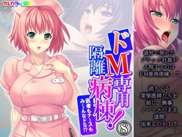ドM専用隔離病棟！医者もナースもみ〜んなドS！？ 8巻d_578827ーどこで購入できる！？