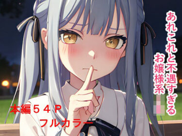 あれこれと不遇すぎるお嬢様系JKd_578924ーどこで見れる！？
