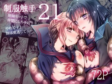 制服触手21d_578939ーどこで読める！？