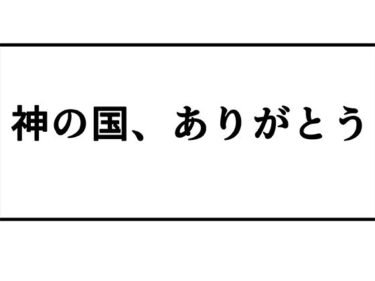 【無料】神の国、ありがとう。d_578942zeroーどこで読める！？