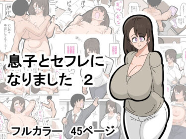 息子とセフレになりました  2d_578986ーどこで購入できる！？