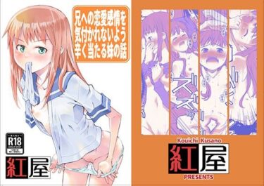 兄に恋愛感情を持っている事を悟られないようつらく当たる妹の話。d_579001ーどこで見れる！？