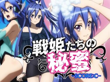 戦姫たちの秘蜜-SCORE:C-d_579010ーどこで読める！？
