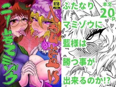 八雲藍VS二ッ岩マミゾウd_579160ーどこで購入できる！？