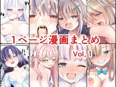1ページ漫画まとめVol，1d_579165ーどこで購入できる！？