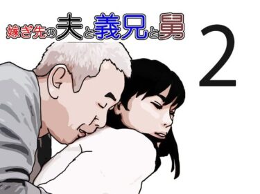 嫁ぎ先の夫と義兄と舅2d_579393ーどこで見れる！？