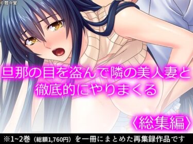 旦那の目を盗んで隣の美人妻と徹底的にやりまくる  ＜総集編＞d_579649ーどこで購入できる！？