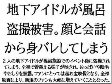 地下アイドルが風呂盗撮被害。顔と会話から身バレしてしまうd_579807ーどこで読める！？