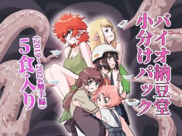 バイオ納豆堂小分けパック（2019〜2024触手編）5食入りd_579878ーどこで読める！？