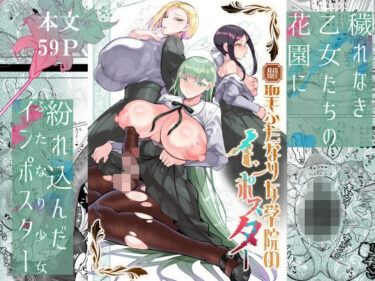 聖ふたなり女学院のインポスターd_580089ーどこで購入できる！？