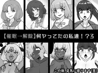 【催●→解除】何ヤってたの私達！？3d_580383ーどこで読める！？