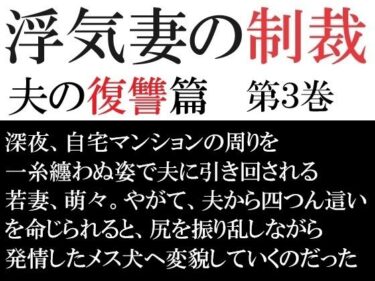 浮気妻の制裁-夫の復讐篇- 第3巻 夫との奴●契約d_580449ーどこで購入できる！？