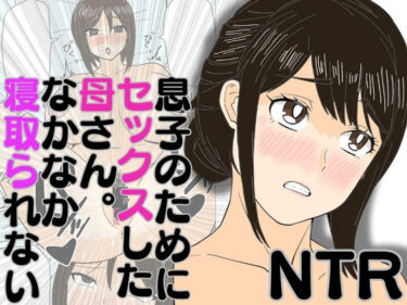 息子のためにセックスした母さん。なかなか寝取られないd_580484ーどこで見れる！？