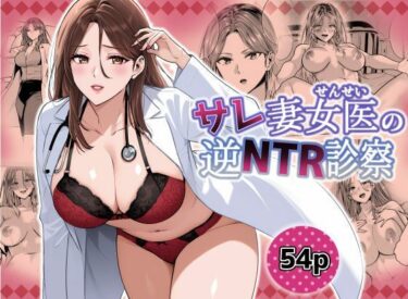 サレ妻女医の逆NTR診察d_580665ーどこで読める！？