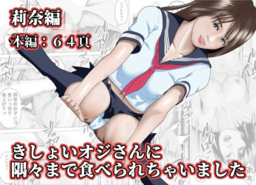 きしょいオジさんに隅々まで食べられちゃいました  莉奈編d_580786ーどこで読める！？