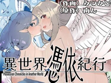 異世界憑依紀行ー有翼人とマーメイドーd_580923ーどこで見れる！？