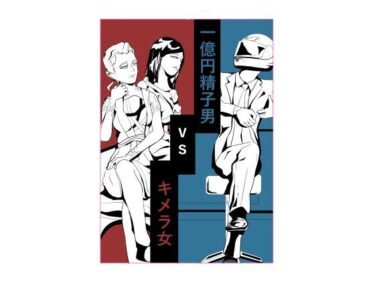 一億円精子男vsキメラ女d_581475ーどこで読める！？