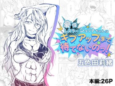 豪傑レスラージュリナちゃんはギブアップまで待てないのっ！d_581496ーどこで見れる！？