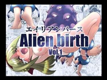 エイリアンバースVol.1d_581663ーどこで読める！？