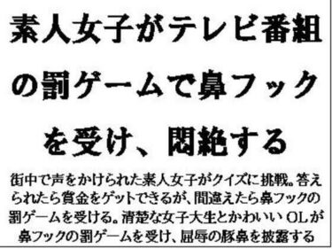 素人女子がテレビ番組の罰ゲームで鼻フックを受け、悶絶するd_581667ーどこで購入できる！？