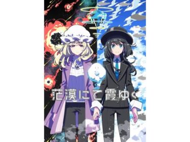 茫漠にて霞みゆくd_581725ーどこで読める！？