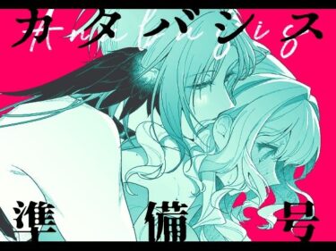 カタバシス2:準備号d_581798ーどこで読める！？